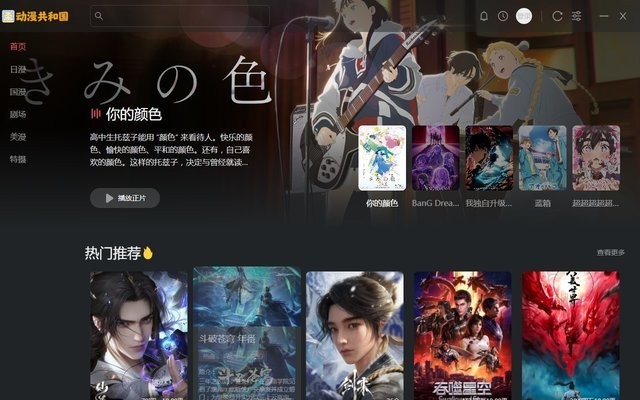 动漫共和国动漫电脑版 v1.1.9 官方版 0