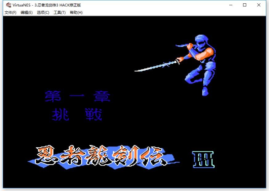 忍者龙剑传3电脑版 FC版 3