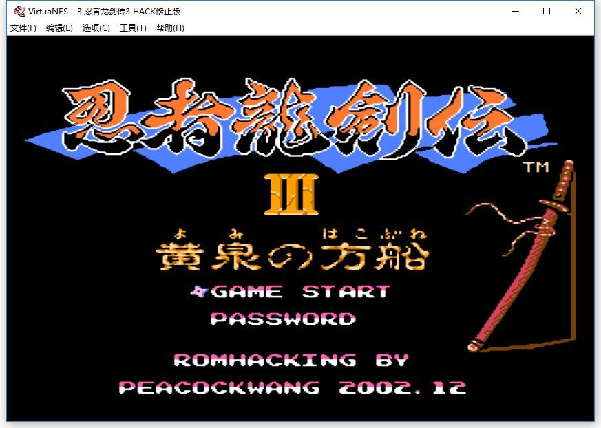 忍者龙剑传3电脑版 FC版 2