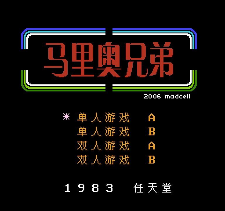 超级玛丽水管工人无限命版 FC超级玛丽水管工游戏下载
