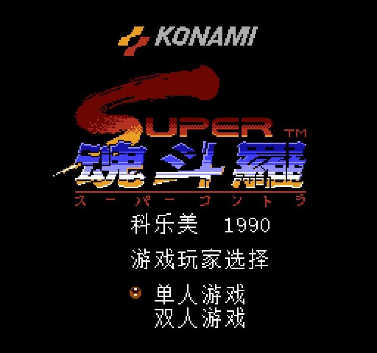 超级魂斗罗30条命散弹nes下载
