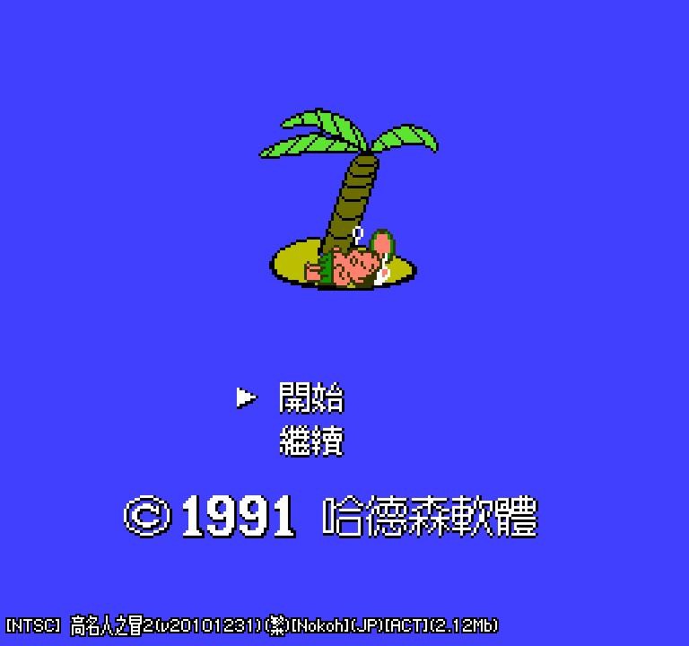fc冒险岛2代中文版 fc冒险岛2代