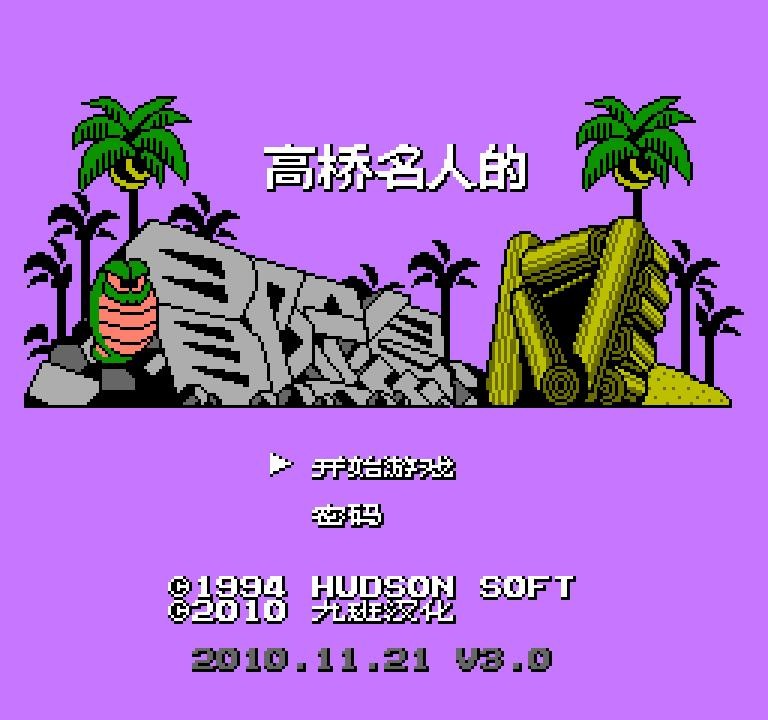 高桥名人冒险岛4无敌版 冒险岛4无敌版nes下载