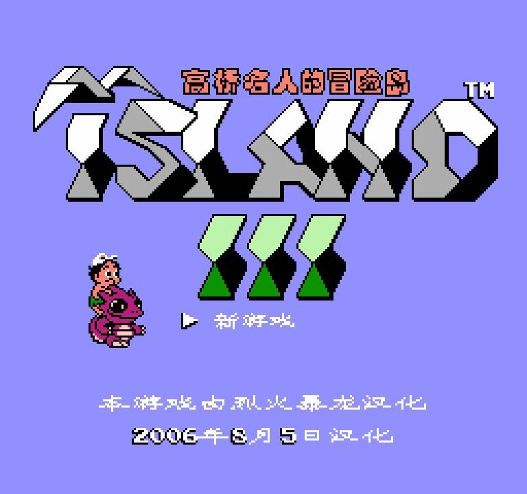 高桥名人冒险岛3无敌版 冒险岛3无敌版nes下载