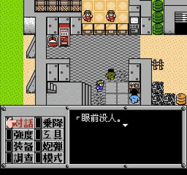 重装机兵fc中文版 汉化版 0