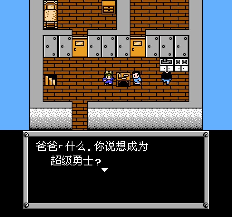 重装机兵fc中文版 汉化版 1