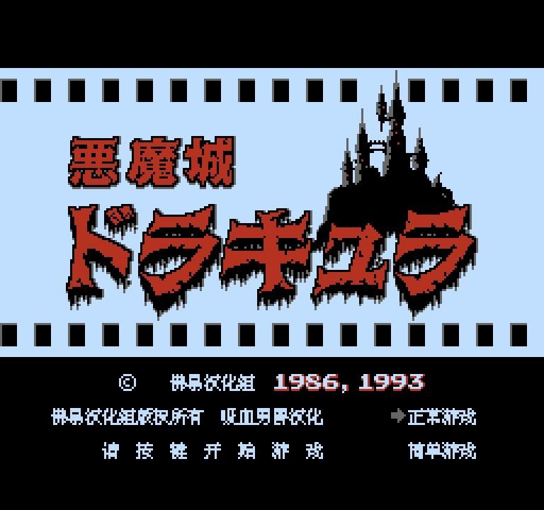 fc恶魔城1无敌版 恶魔城1中文版下载安装
