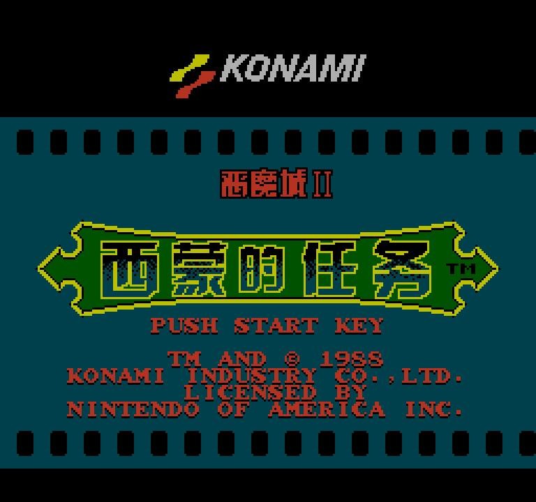 FC恶魔城2代 恶魔城2nes下载