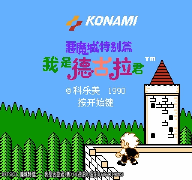 恶魔城特别篇我是德古拉君 fc恶魔城特别篇下载