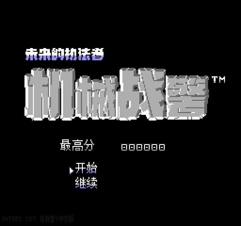 fc机械战警游戏下载
