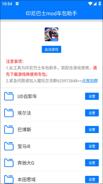 印尼巴士mod车包助手最新版 印尼巴士mod车包助手下载安装