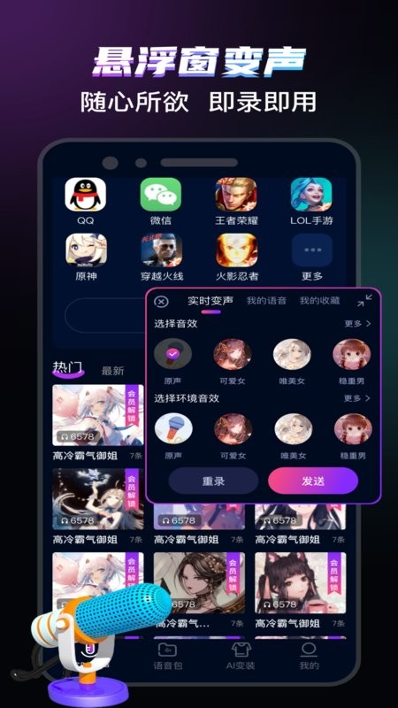 爱玩实时变声器免费版 v8.2 安卓版 2