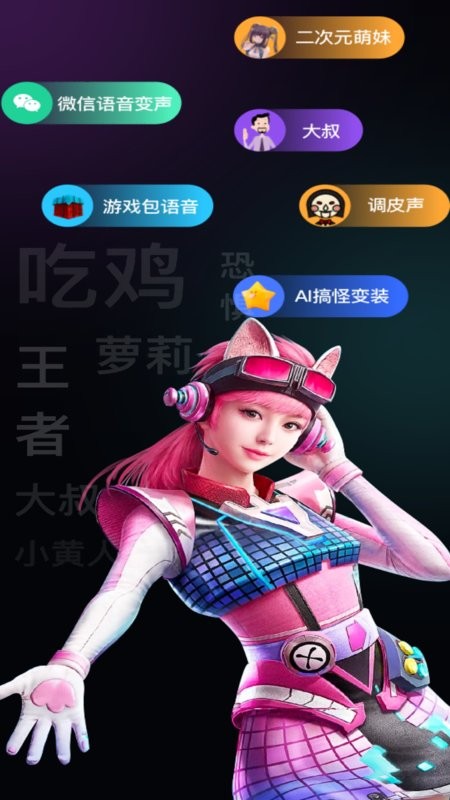 爱玩实时变声器免费版 v8.2 安卓版 3