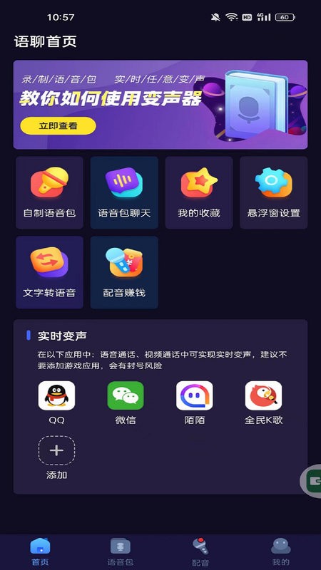 语聊音频变声器官方新版本 v1.1.8 安卓版 1