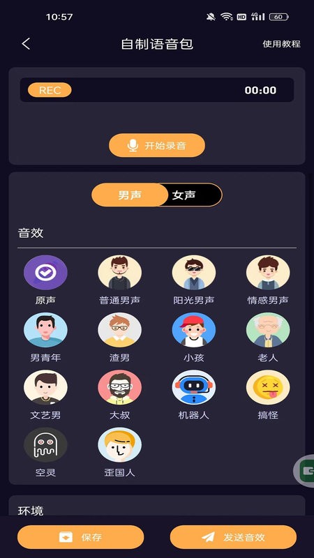 语聊音频变声器官方新版本 v1.1.8 安卓版 3