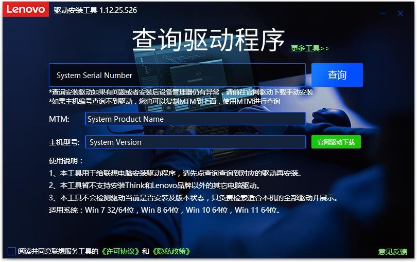 联想驱动安装工具软件 v1.12.25.526 官方版 0