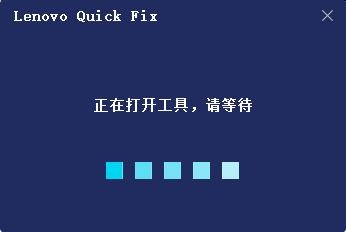 Lenovo Quick Fix免费版 v2.4.26.423 最新版 0