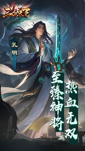 三分天下手游 v1.0.0 安卓版 0