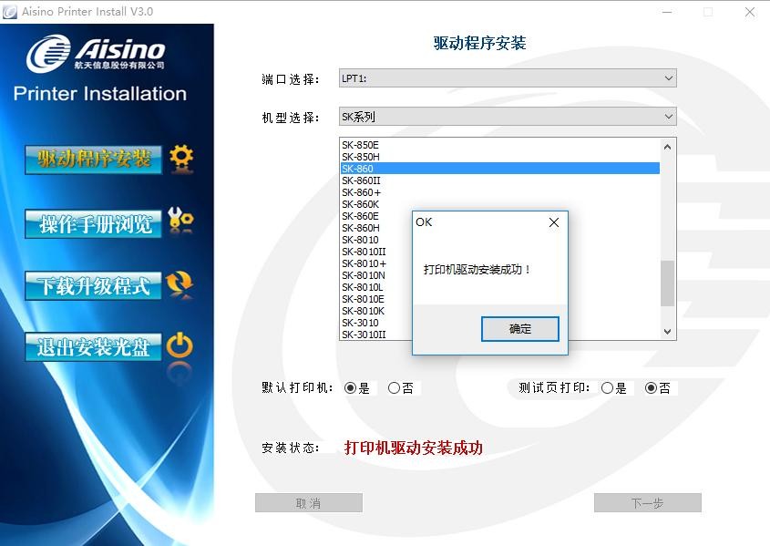 航天信息sk860打印机驱动 正式版 0