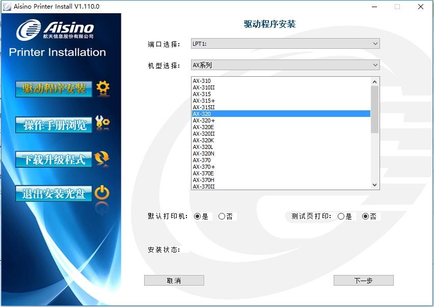 航天信息aisino ax-320打印机驱动 aisino ax320驱动下载