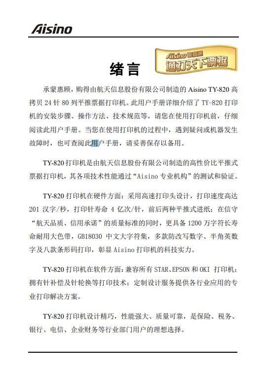 航天信息Aisino TY-820打印机驱动 官方版 1