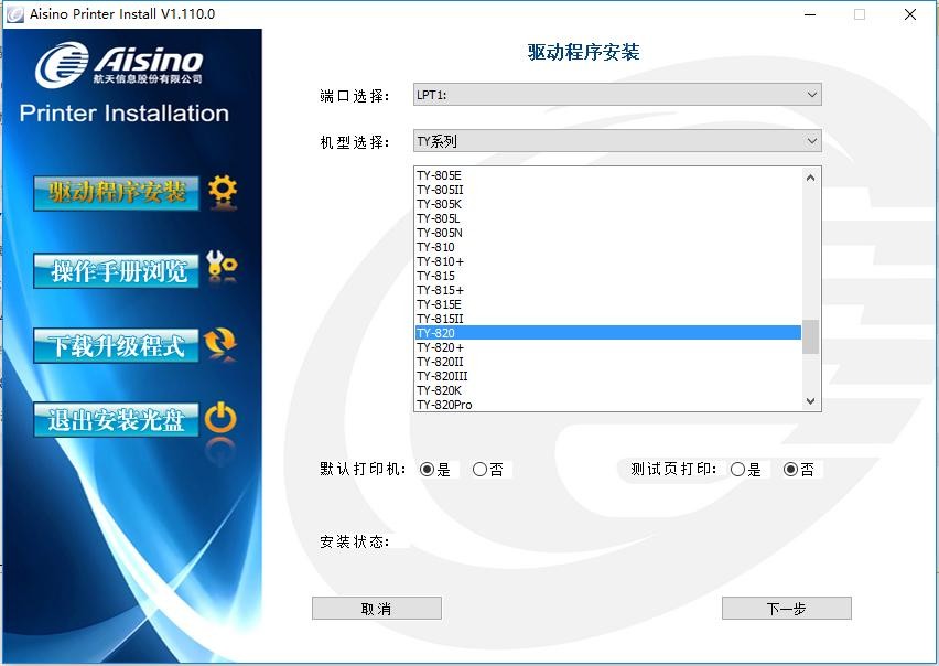 航天信息Aisino TY-820打印机驱动 aisino ty 820驱动下载
