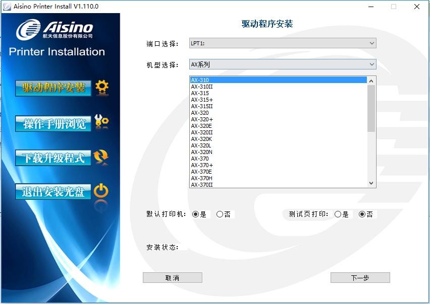 航天信息Aisino AX-310打印机驱动 aisino ax310驱动下载