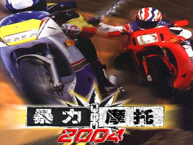 暴力摩托2004单机游戏(附秘籍) 电脑版 2