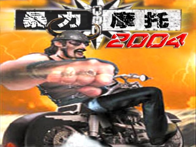 暴力摩托2004单机游戏(附秘籍) 电脑版 1
