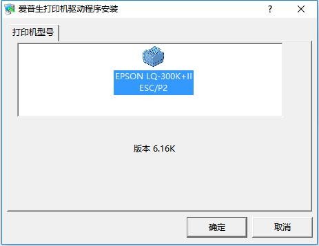 爱普生lq-300K+II打印机驱动 v5.1.0.0 免费版 1