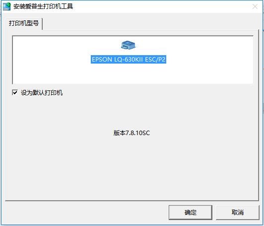 爱普生lq630kii打印机驱动 爱普生lq630kii驱动