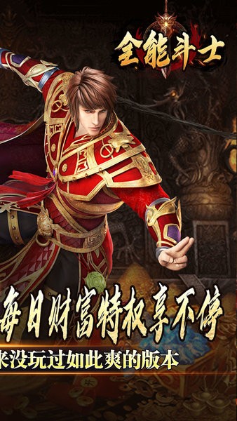 全能斗士手游 v1.0.0 安卓版 1