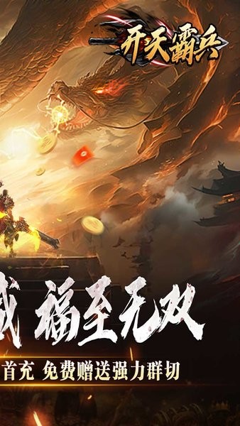 开天霸兵传奇手游 v1.0.0 安卓版 1