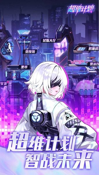 超维计划游戏 v1.0.0 安卓版 0