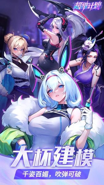超维计划游戏 v1.0.0 安卓版 4
