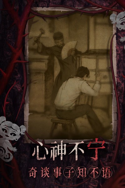 纸嫁衣8千子树官方正版 v1.0.0 安卓版 0