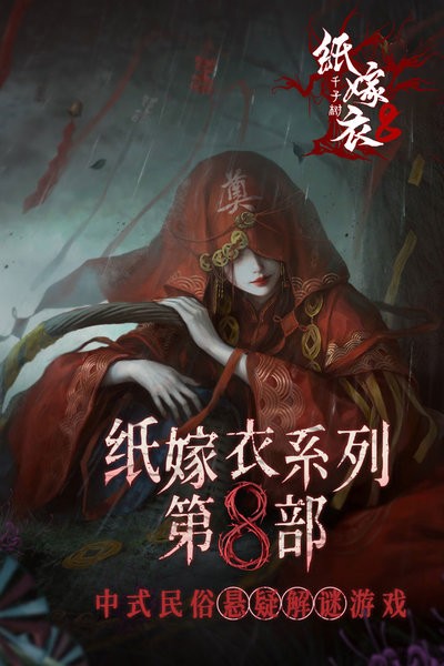 纸嫁衣8千子树官方正版 v1.0.0 安卓版 1