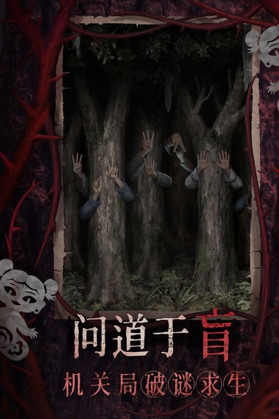 纸嫁衣8千子树官方正版 v1.0.0 安卓版 2