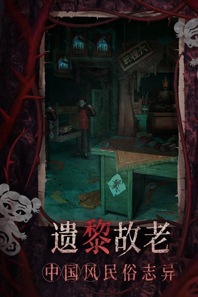 纸嫁衣8千子树官方正版 v1.0.0 安卓版 3