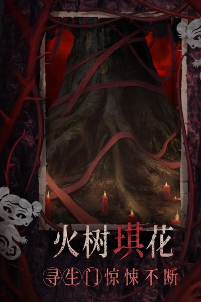 纸嫁衣8千子树官方正版 v1.0.0 安卓版 4