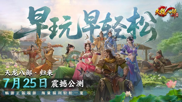 天龙八部归来游戏