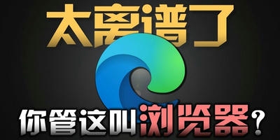 edge浏览器