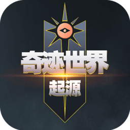 奇迹世界起源官方正版
