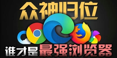 电脑浏览器