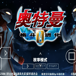 奥特曼格斗进化0高清汉化版全人物金手指