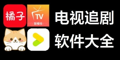 电视追剧app
