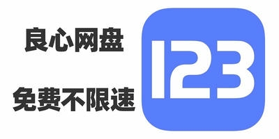 123云盘