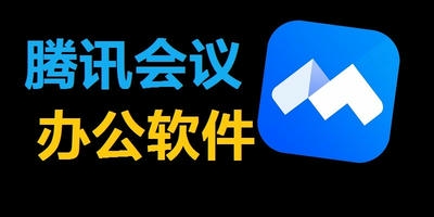 腾讯会议