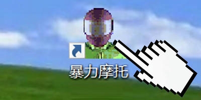 暴力摩托