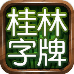 正宗桂林老k字牌本地字牌